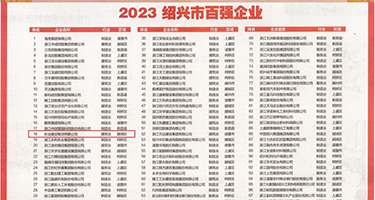 女生穿黑丝肏屄权威发布丨2023绍兴市百强企业公布，长业建设集团位列第18位